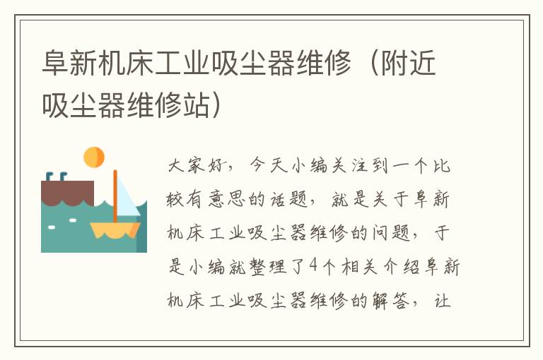 阜新机床工业吸尘器维修(附近吸尘器维修站)