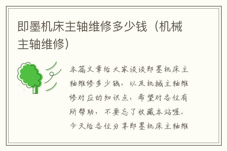 即墨机床主轴维修多少钱(机械主轴维修)