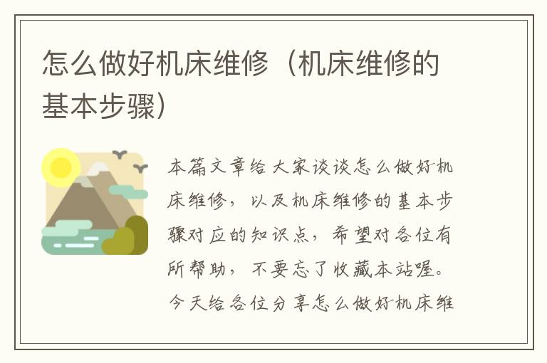 怎么做好机床维修(机床维修的基本步骤)