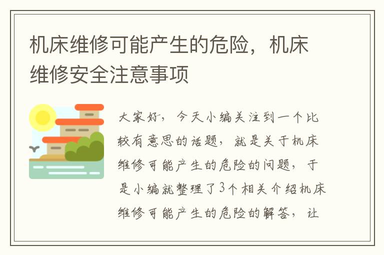 机床维修可能产生的危险,机床维修安全注意事项