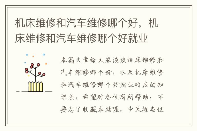 机床维修和汽车维修哪个好,机床维修和汽车维修哪个好就业