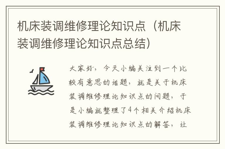 机床装调维修理论知识点（机床装调维修理论知识点总结）