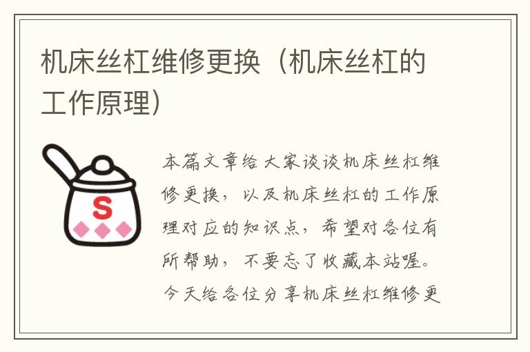 机床丝杠维修更换(机床丝杠的工作原理)