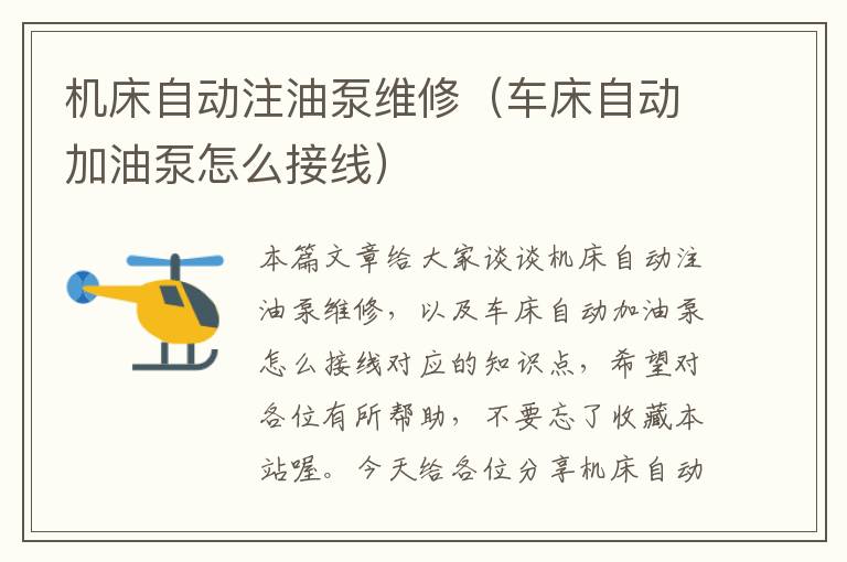 机床自动注油泵维修(车床自动加油泵怎么接线)