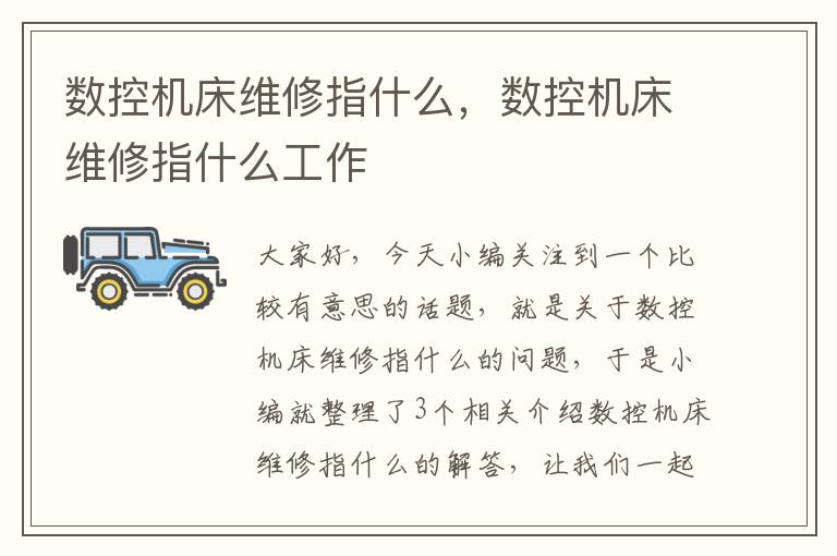 数控机床维修指什么,数控机床维修指什么工作