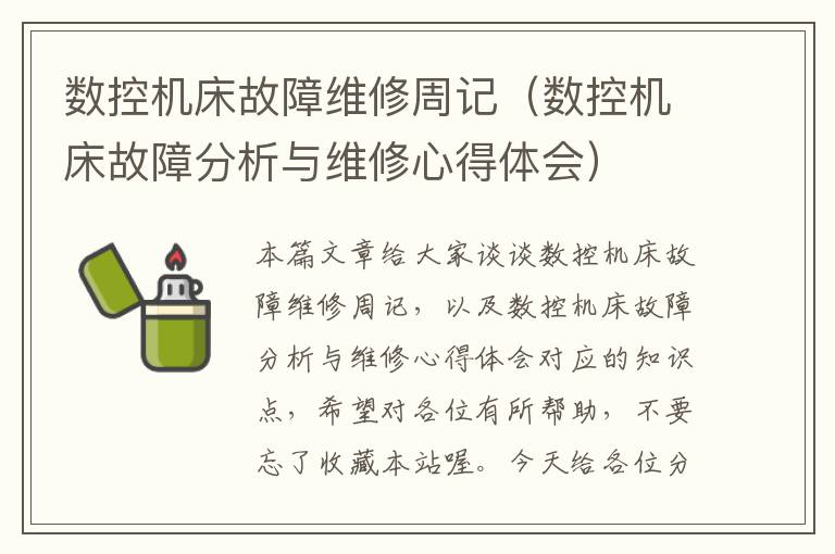 数控机床故障维修周记(数控机床故障分析与维修心得体会)