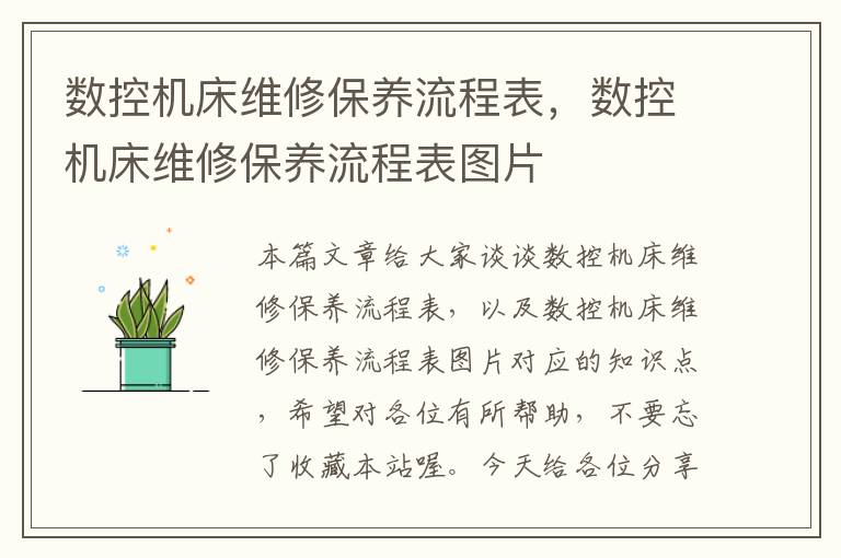数控机床维修保养流程表,数控机床维修保养流程表图片