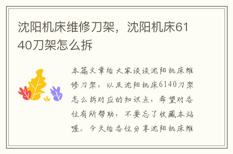 沈阳机床维修刀架,沈阳机床6140刀架怎么拆