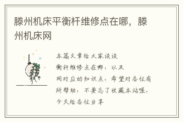 滕州机床平衡杆维修点在哪,滕州机床网