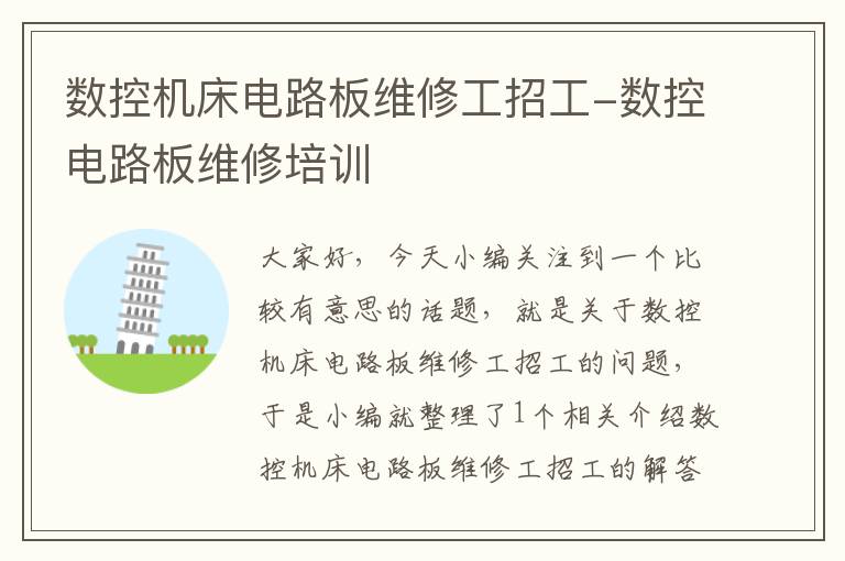 数控机床电路板维修工招工-数控电路板维修培训