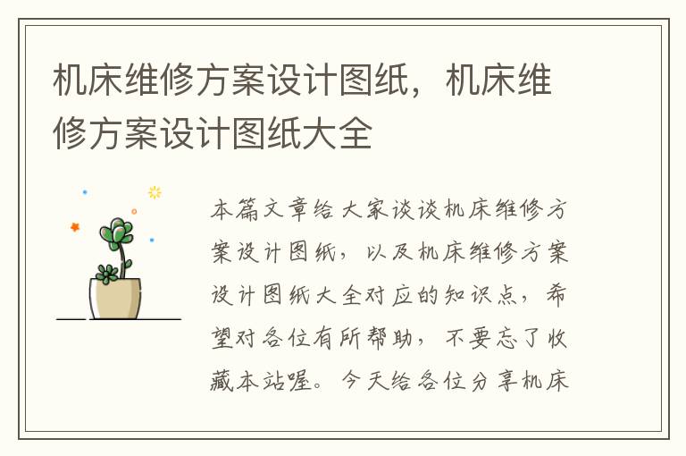 机床维修方案设计图纸，机床维修方案设计图纸大全