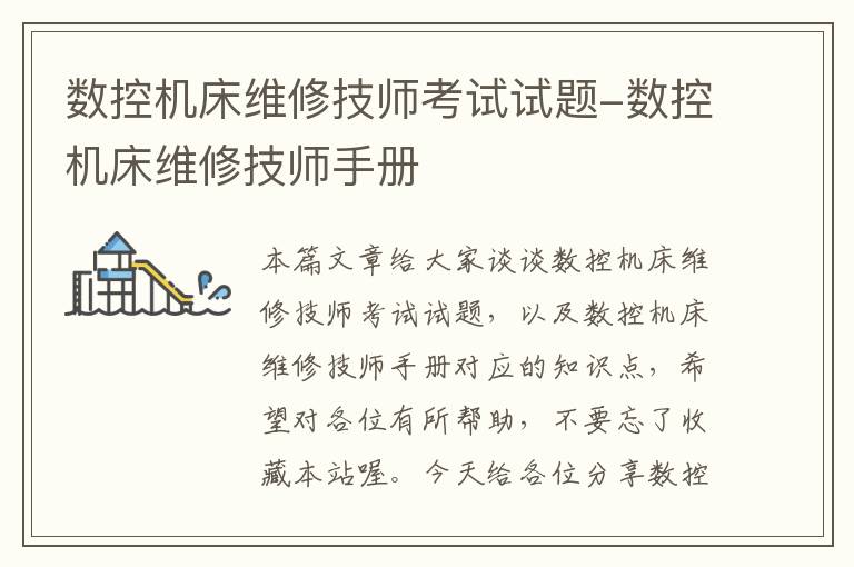 数控机床维修技师考试试题-数控机床维修技师手册
