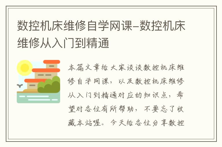 数控机床维修自学网课-数控机床维修从入门到精通