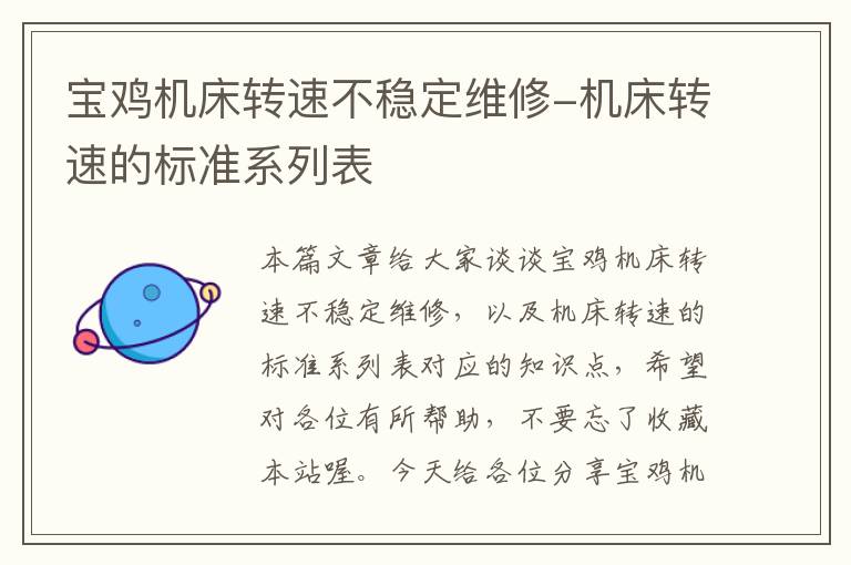 宝鸡机床转速不稳定维修-机床转速的标准系列表