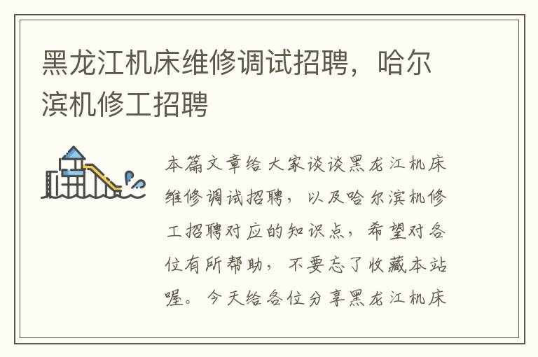黑龙江机床维修调试招聘,哈尔滨机修工招聘