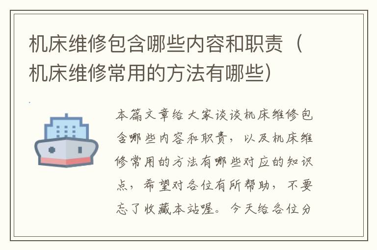 机床维修包含哪些内容和职责(机床维修常用的方法有哪些)