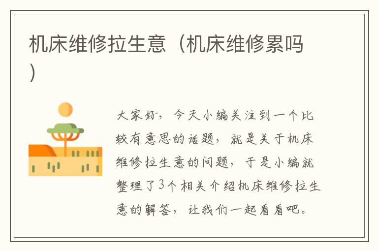 机床维修拉生意(机床维修累吗)