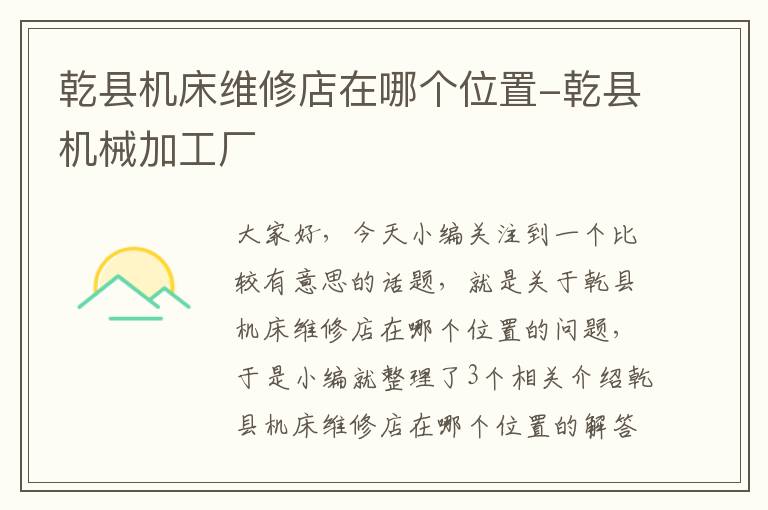 乾县机床维修店在哪个位置-乾县机械加工厂