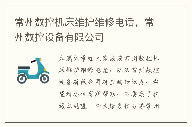 常州数控机床维护维修电话,常州数控设备有限公司