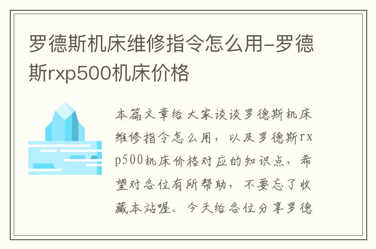 罗德斯机床维修指令怎么用-罗德斯rxp500机床价格