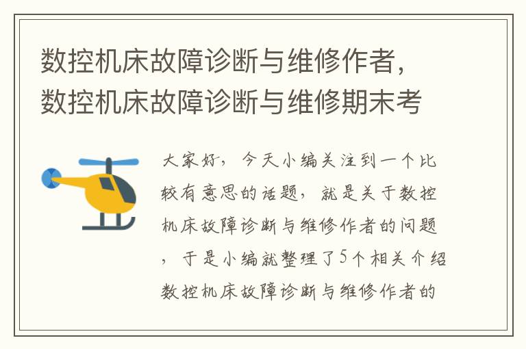 数控机床故障诊断与维修作者,数控机床故障诊断与维修期末考试a