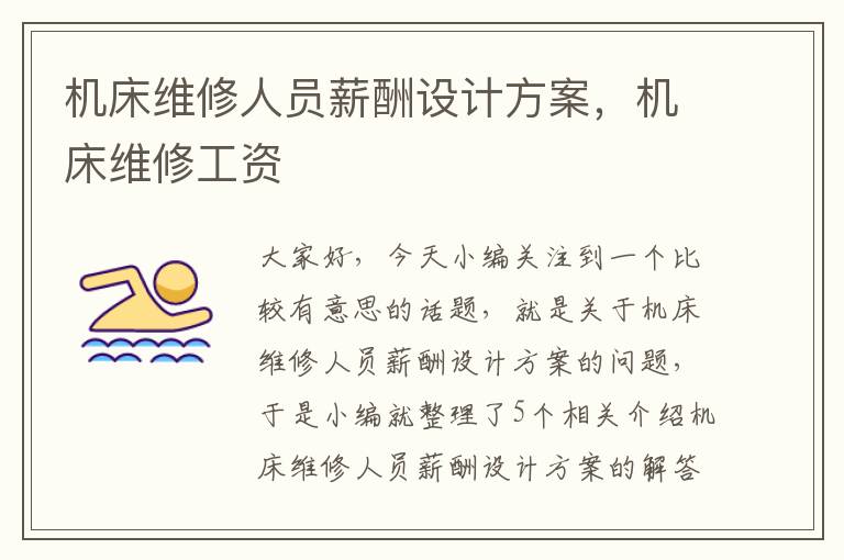 机床维修人员薪酬设计方案,机床维修工资