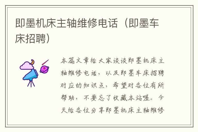 即墨机床主轴维修电话(即墨车床招聘)
