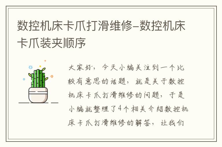 数控机床卡爪打滑维修-数控机床卡爪装夹顺序