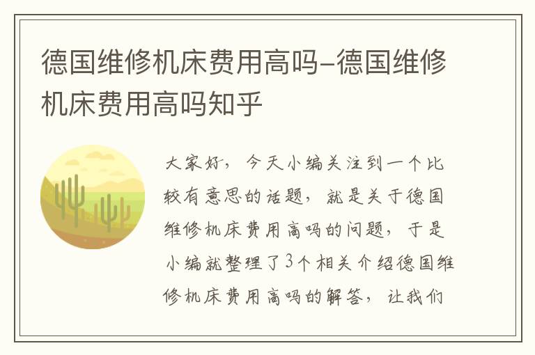 德国维修机床费用高吗-德国维修机床费用高吗知乎