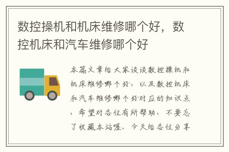 数控操机和机床维修哪个好,数控机床和汽车维修哪个好