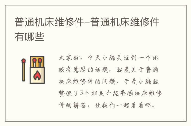 普通机床维修件-普通机床维修件有哪些