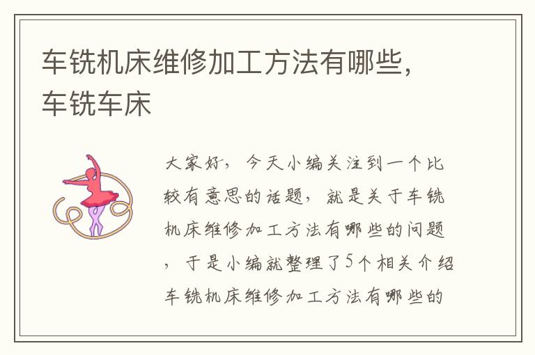 车铣机床维修加工方法有哪些,车铣车床