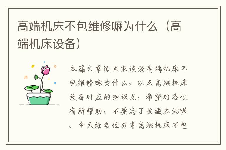 高端机床不包维修嘛为什么(高端机床设备)