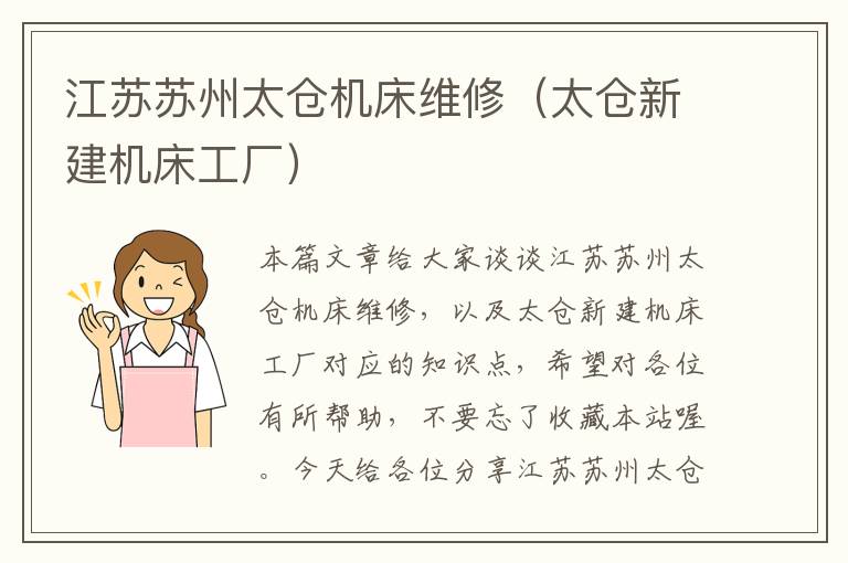 江苏苏州太仓机床维修(太仓新建机床工厂)