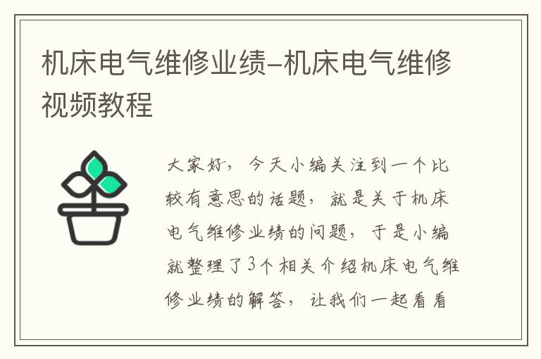 机床电气维修业绩-机床电气维修视频教程