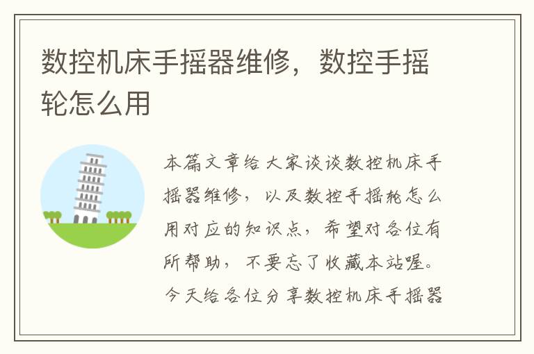 数控机床手摇器维修,数控手摇轮怎么用