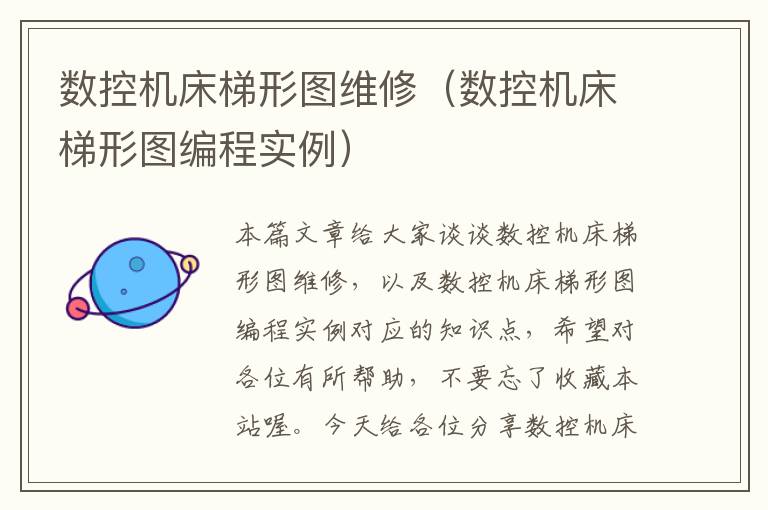 数控机床梯形图维修(数控机床梯形图编程实例)