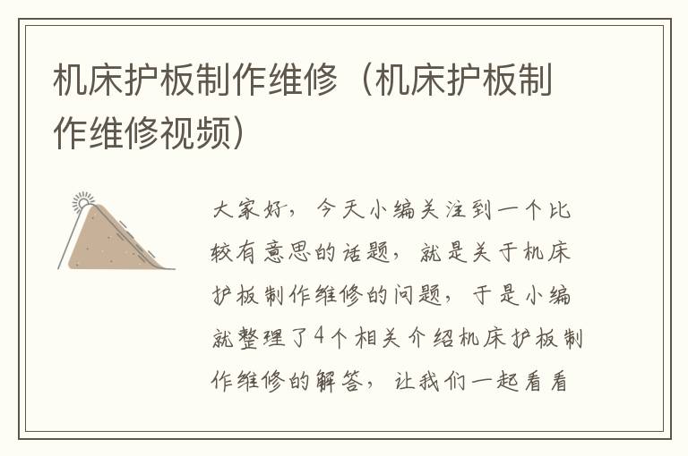 机床护板制作维修(机床护板制作维修视频)