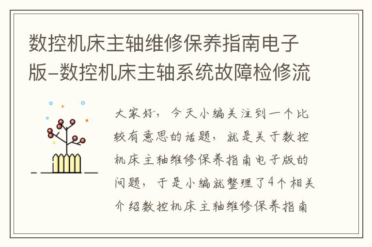 数控机床主轴维修保养指南电子版-数控机床主轴系统故障检修流程