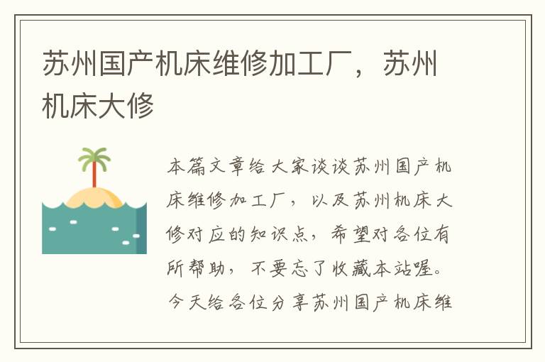 苏州国产机床维修加工厂,苏州机床大修