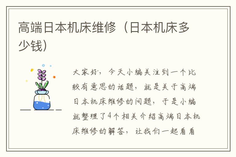 高端日本机床维修(日本机床多少钱)
