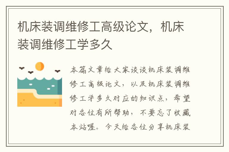 机床装调维修工高级论文,机床装调维修工学多久
