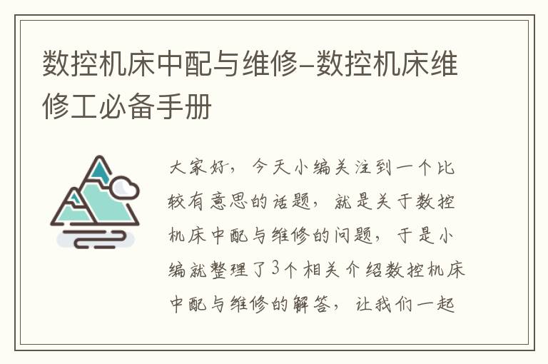 数控机床中配与维修-数控机床维修工必备手册