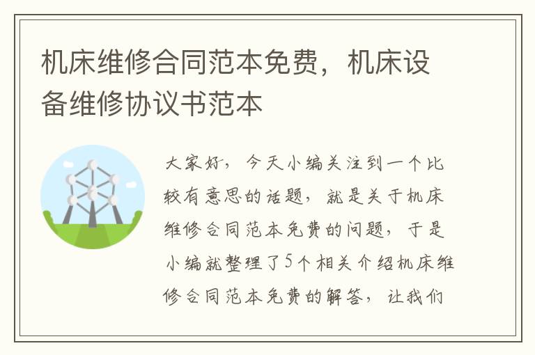 机床维修合同范本免费,机床设备维修协议书范本