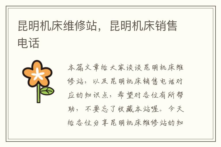 昆明机床维修站,昆明机床销售电话