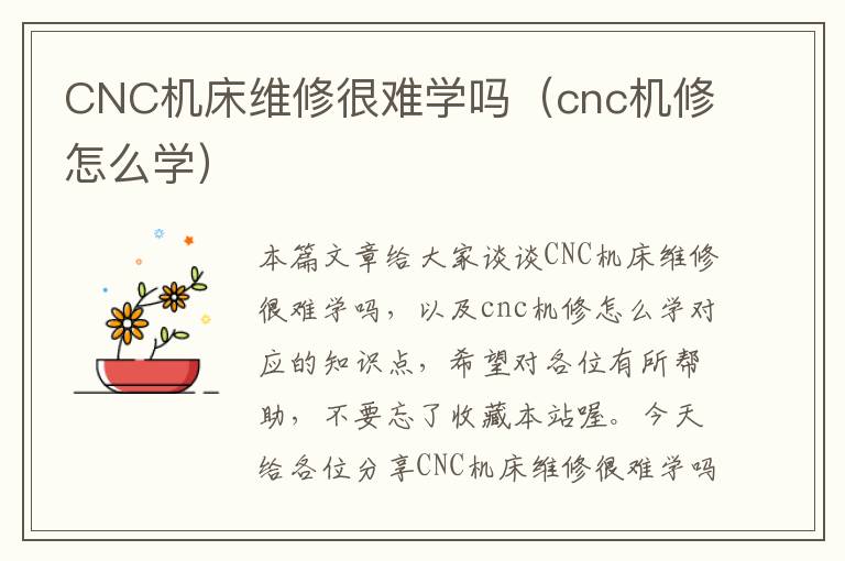 CNC机床维修很难学吗(cnc机修怎么学)