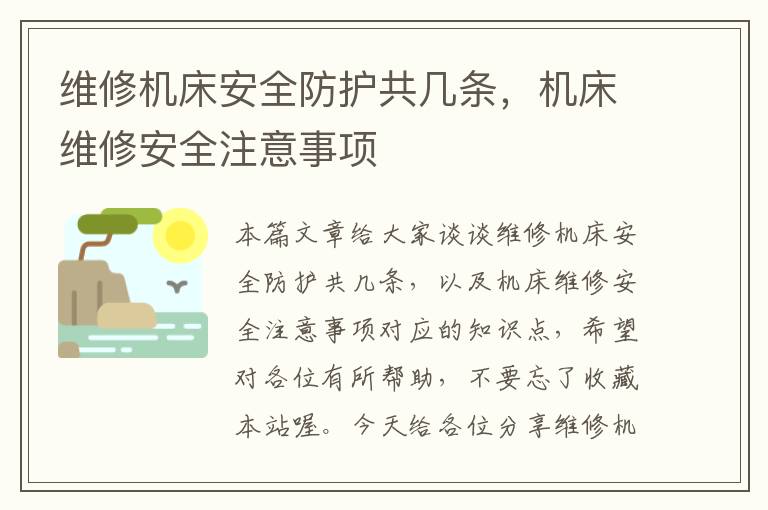 维修机床安全防护共几条,机床维修安全注意事项