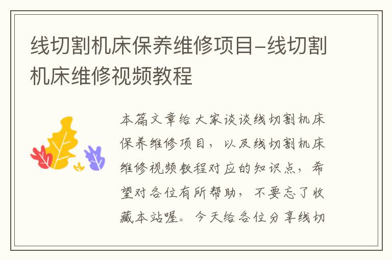 线切割机床保养维修项目-线切割机床维修视频教程