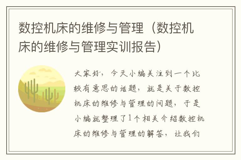 数控机床的维修与管理(数控机床的维修与管理实训报告)