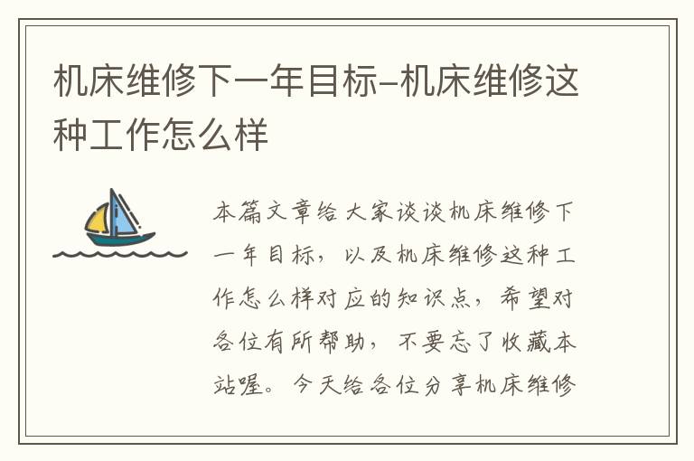 机床维修下一年目标-机床维修这种工作怎么样